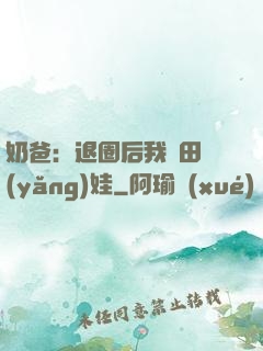 奶爸：退圈后我種田養(yǎng)娃