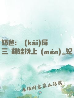 奶爸：開(kāi)局三歲萌娃找上門(mén)