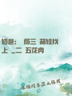 奶爸：開局三歲萌娃找上門
