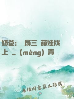 奶爸：開局三歲萌娃找上門