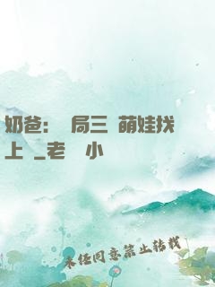 奶爸：開局三歲萌娃找上門