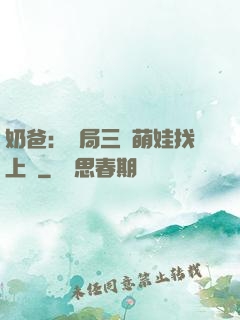 奶爸：開局三歲萌娃找上門