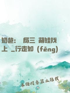 奶爸：開局三歲萌娃找上門