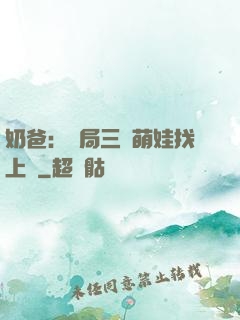 奶爸：開局三歲萌娃找上門