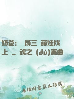 奶爸：開局三歲萌娃找上門