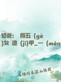 奶爸：開局五個(gè)女兒造機(jī)甲