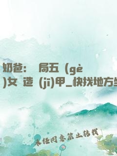 奶爸：開局五個(gè)女兒造機(jī)甲