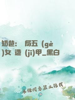 奶爸：開局五個(gè)女兒造機(jī)甲
