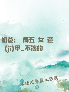 奶爸：開局五個女兒造機(jī)甲