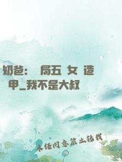 奶爸：開局五個女兒造機甲