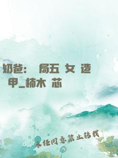 奶爸：開局五個女兒造機甲