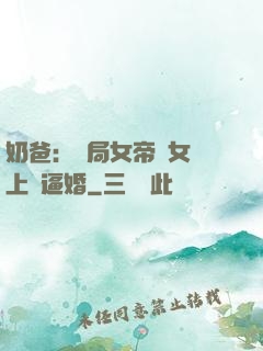 奶爸：開局女帝帶女兒上門逼婚
