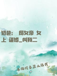 奶爸：開局女帝帶女兒上門逼婚
