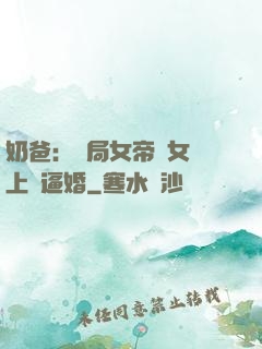 奶爸：開局女帝帶女兒上門逼婚