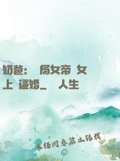 奶爸：開局女帝帶女兒上門逼婚