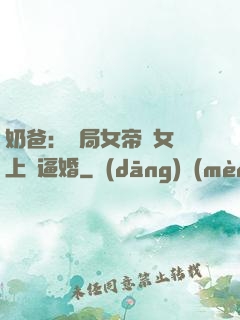 奶爸：開局女帝帶女兒上門逼婚