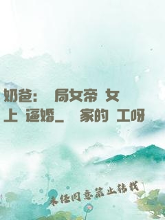 奶爸：開局女帝帶女兒上門逼婚
