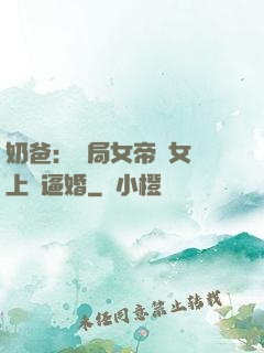 奶爸：開局女帝帶女兒上門逼婚