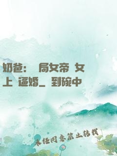 奶爸：開局女帝帶女兒上門逼婚