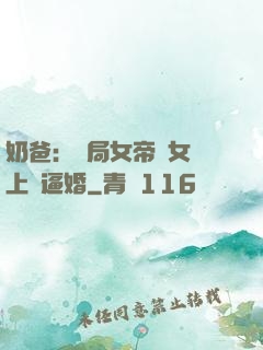 奶爸：開局女帝帶女兒上門逼婚