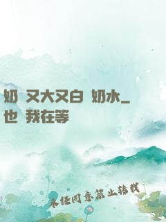 奶頭又大又白噴奶水