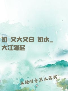 奶頭又大又白噴奶水