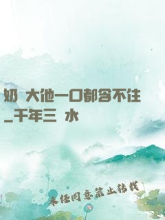 奶頭大他一口都含不住