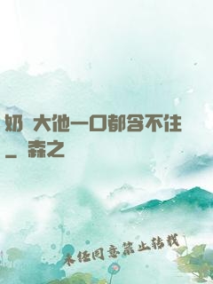 奶頭大他一口都含不住