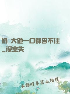 奶頭大他一口都含不住