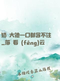 奶頭大他一口都含不住