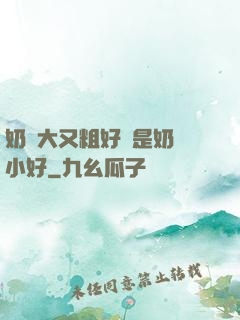 奶頭大又粗好還是奶頭小好