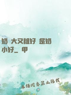 奶頭大又粗好還是奶頭小好
