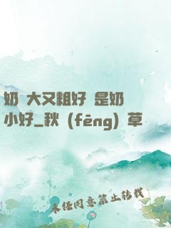 奶頭大又粗好還是奶頭小好
