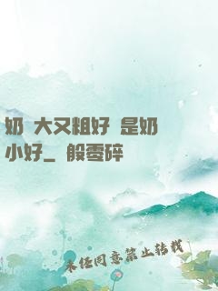 奶頭大又粗好還是奶頭小好