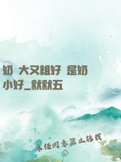 奶頭大又粗好還是奶頭小好