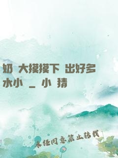 奶頭大摸摸下邊出好多水小說