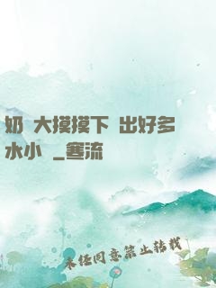 奶頭大摸摸下邊出好多水小說