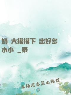 奶頭大摸摸下邊出好多水小說