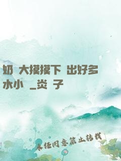 奶頭大摸摸下邊出好多水小說