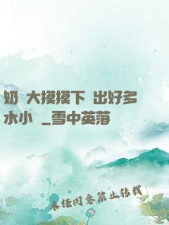 奶頭大摸摸下邊出好多水小說