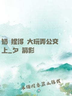 奶頭捏得漲大玩弄公交上
