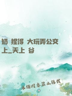 奶頭捏得漲大玩弄公交上