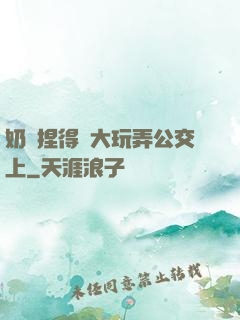 奶頭捏得漲大玩弄公交上