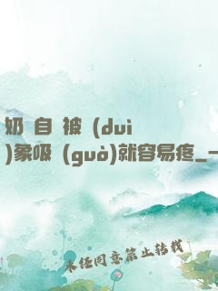 奶頭自從被對(duì)象吸過(guò)就容易疼