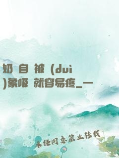 奶頭自從被對(duì)象吸過就容易疼