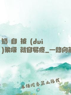 奶頭自從被對(duì)象吸過就容易疼