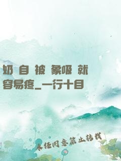 奶頭自從被對象吸過就容易疼