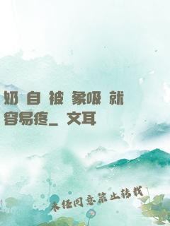奶頭自從被對象吸過就容易疼