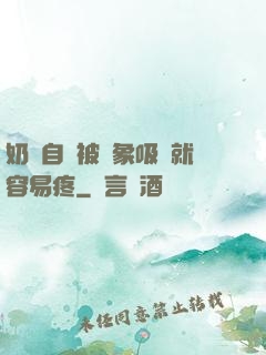 奶頭自從被對象吸過就容易疼