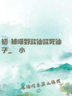 奶頭被吸到欲仙欲死仙子